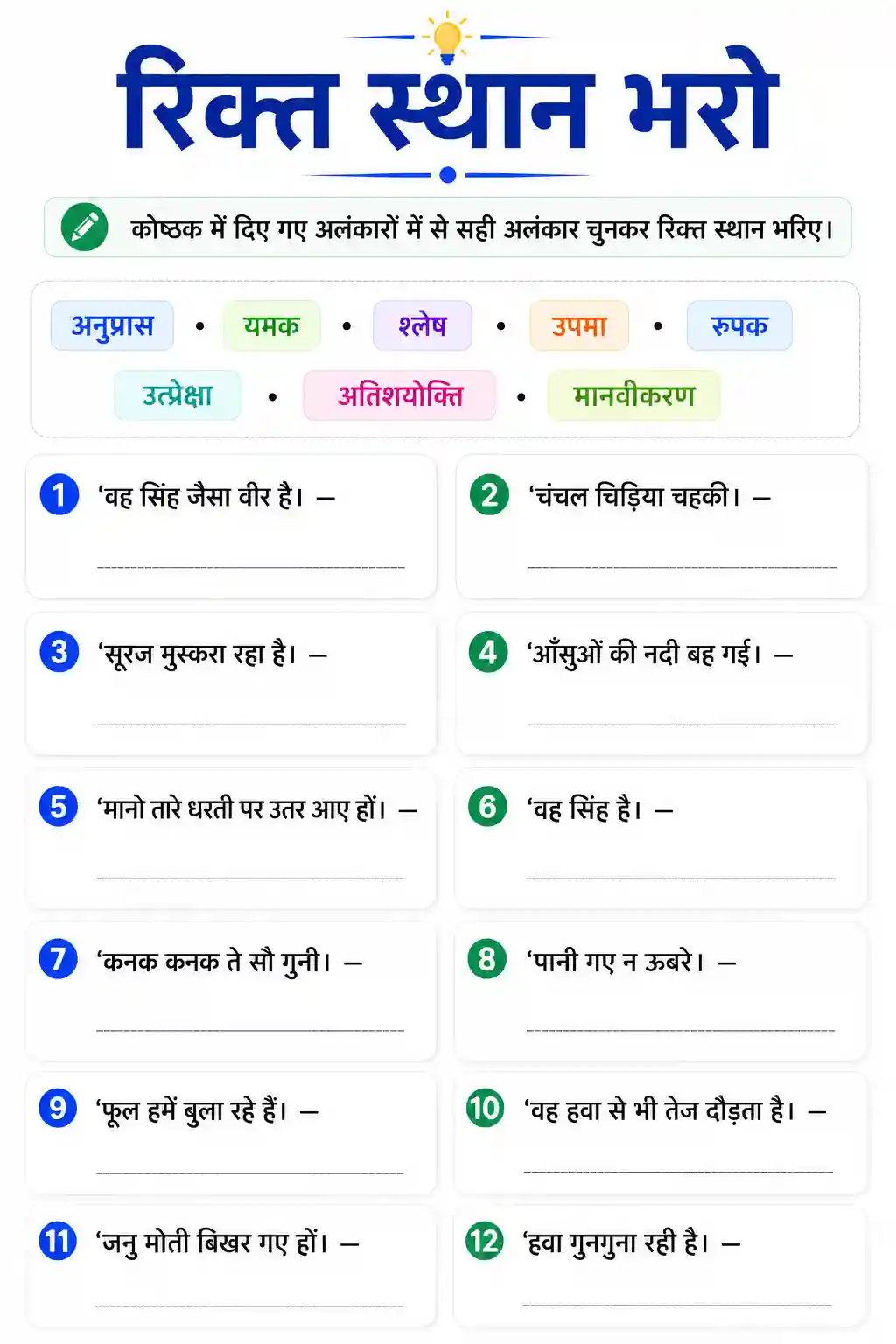 Class 6th to 10th Hindi Rikt Sthan Bharo Sahi Alankar Worksheet