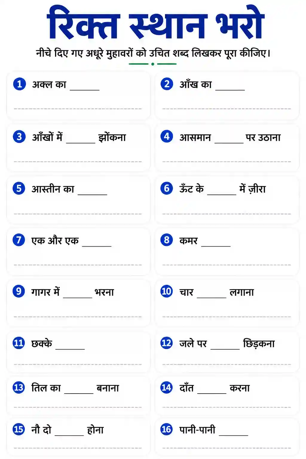Hindi Muhavare Fill in the Blanks Worksheet
