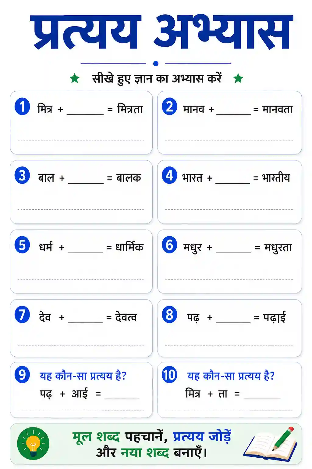 Hindi Pratyaya Abhyas Worksheet