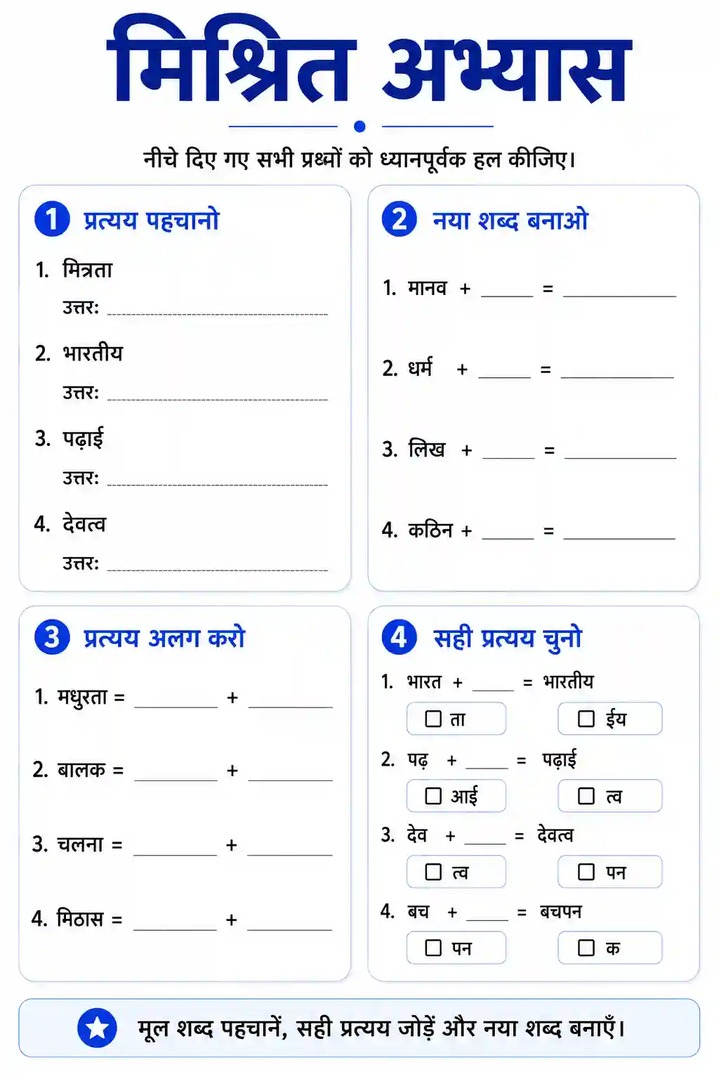 Hindi Pratyaya Mishrit Abhyas Worksheet