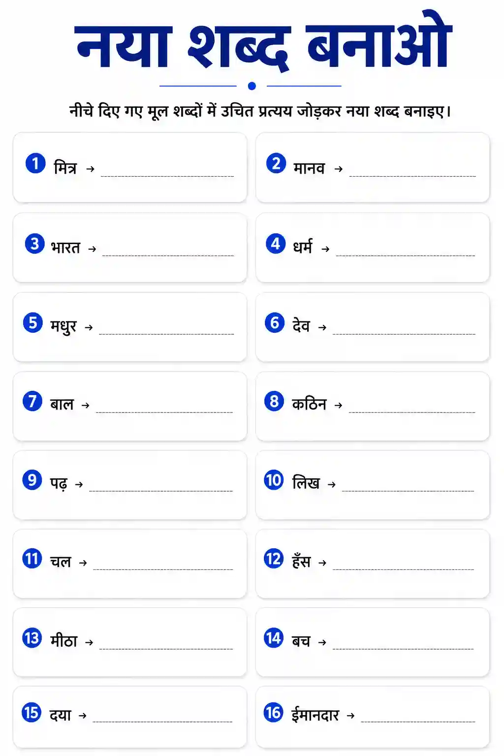 Naya Shabd Banao Pratyaya Worksheet