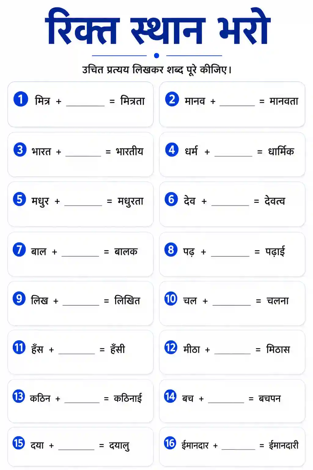 Pratyaya Rikt Sthan Bharo Worksheet