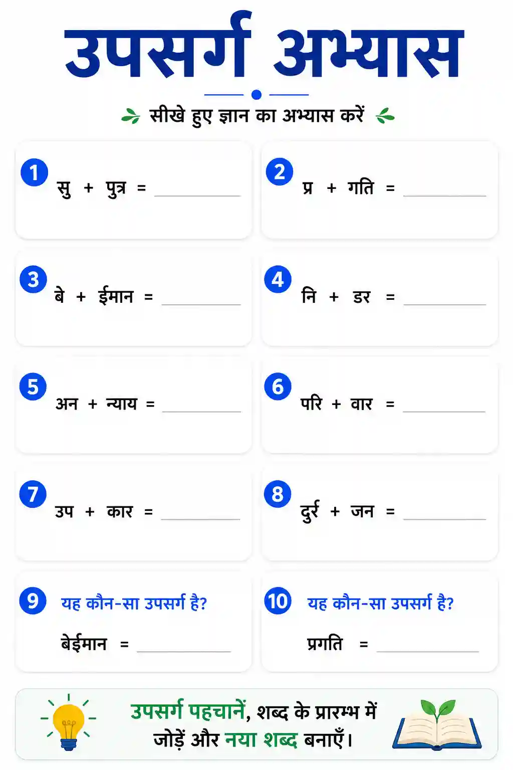 Hindi Upsarg Abhyas Worksheet