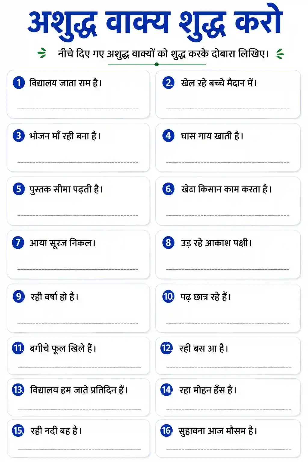 Ashuddha Vakya Shuddha Karo Worksheet