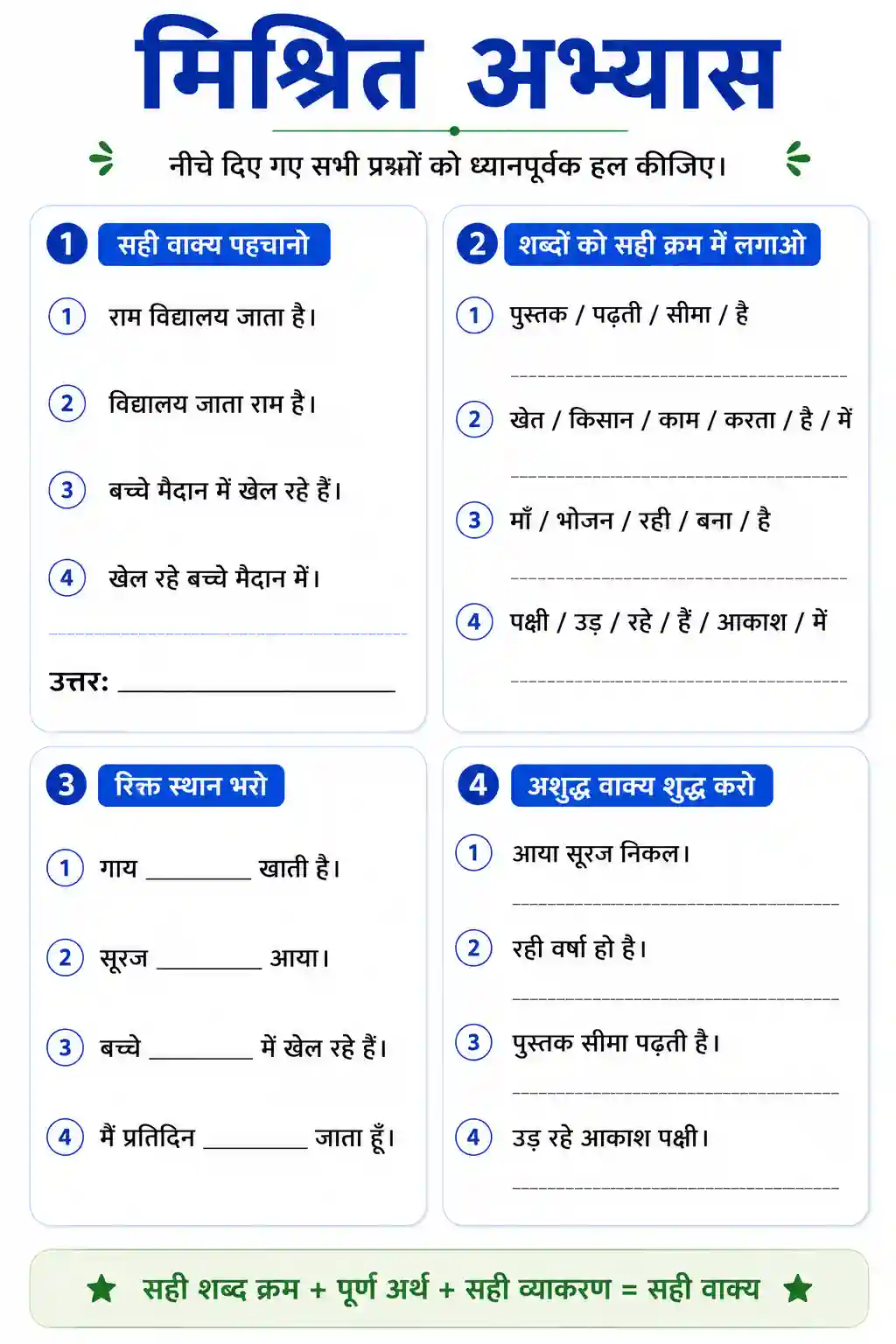 Hindi Vakya Mishrit Abhyas Worksheet