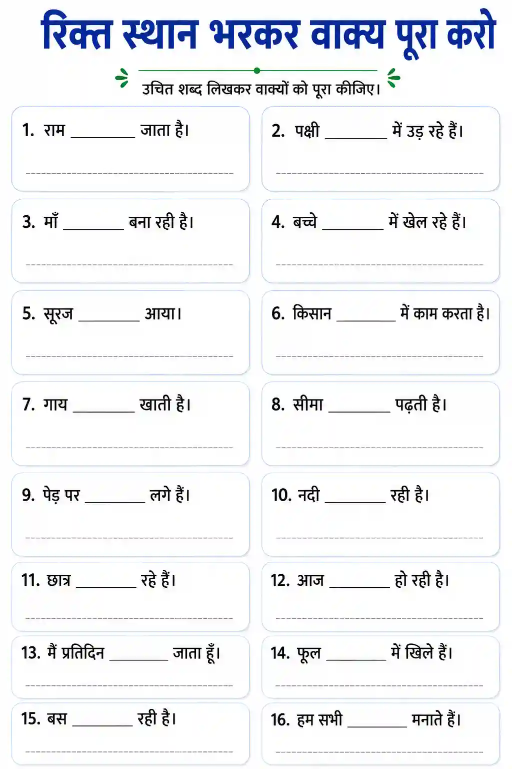 Rikt Sthan Bharkar Vakya Pura Karo Worksheet