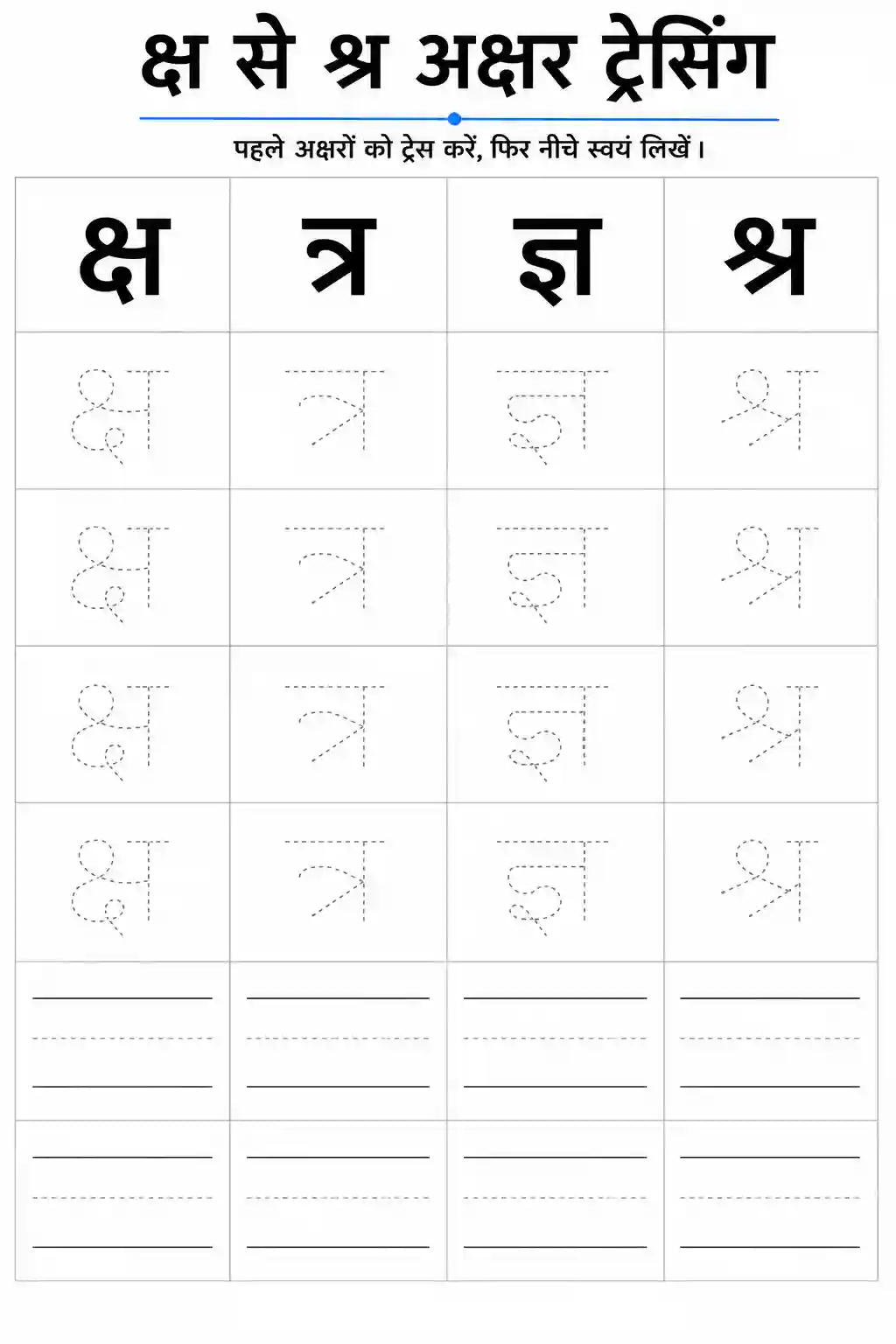 Hindi Vyanjan Lekhan (Ksha to Shra Joint Consonants Tracing) Worksheet